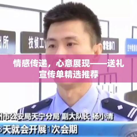 情感传递，心意展现——送礼宣传单精选推荐