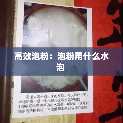 高效泡粉：泡粉用什么水泡 