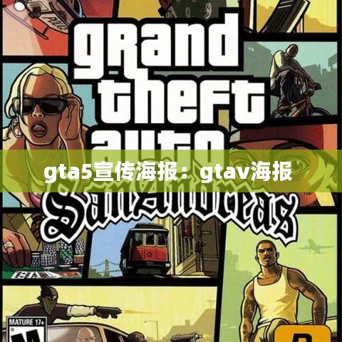 gta5宣传海报：gtav海报 