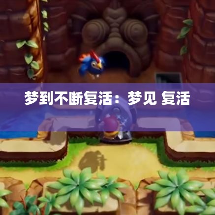 梦到不断复活：梦见 复活 