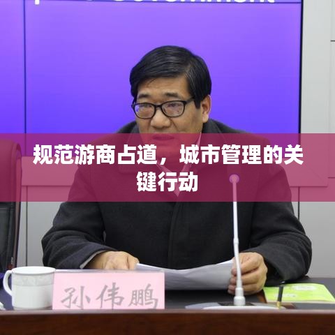 规范游商占道，城市管理的关键行动
