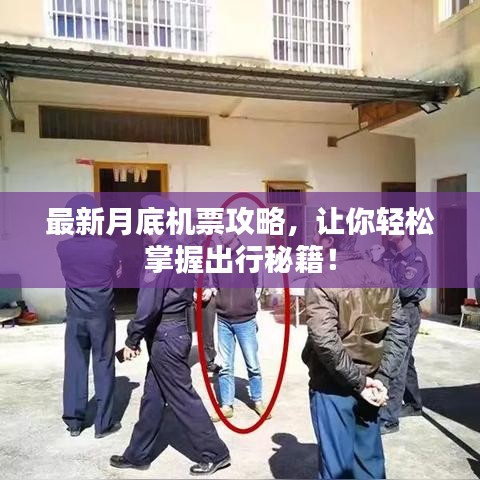 最新月底机票攻略，让你轻松掌握出行秘籍！