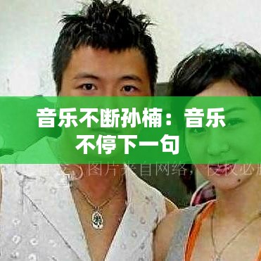 音乐不断孙楠：音乐不停下一句 