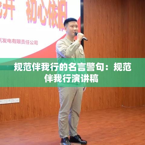 规范伴我行的名言警句：规范伴我行演讲稿 