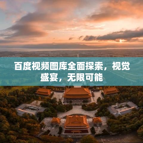 百度视频图库全面探索，视觉盛宴，无限可能