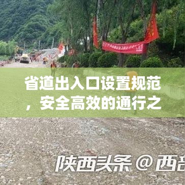 省道出入口设置规范，安全高效的通行之道