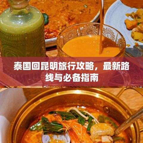 泰国回昆明旅行攻略，最新路线与必备指南