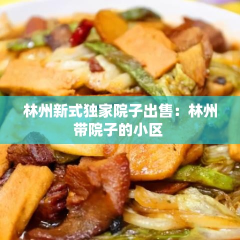 林州新式独家院子出售：林州带院子的小区 