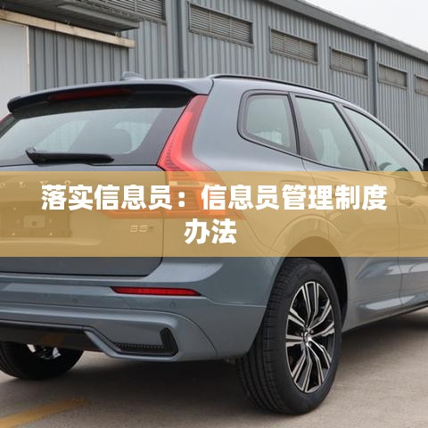 落实信息员：信息员管理制度办法 