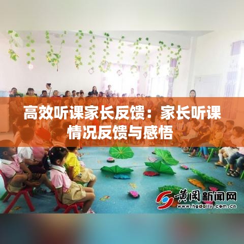 高效听课家长反馈：家长听课情况反馈与感悟 