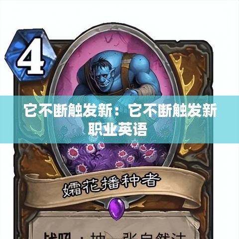 它不断触发新：它不断触发新职业英语 