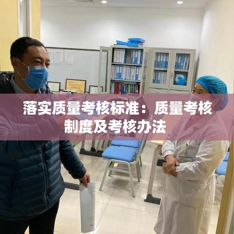 落实质量考核标准：质量考核制度及考核办法 