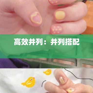 高效并列：并列搭配 
