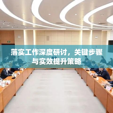 落实工作深度研讨，关键步骤与实效提升策略