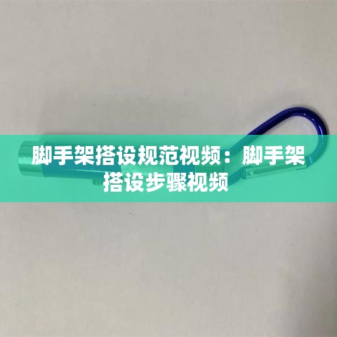 脚手架搭设规范视频：脚手架搭设步骤视频 