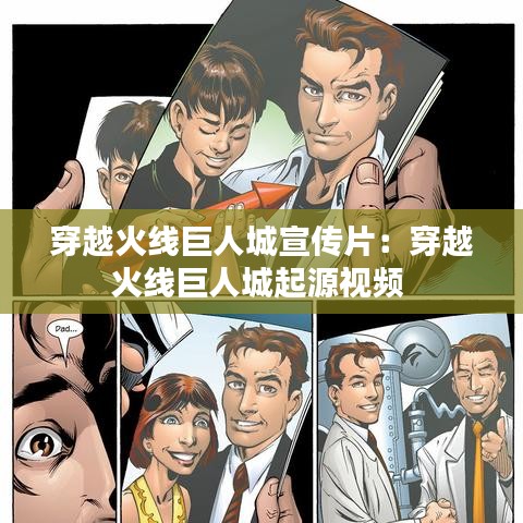 穿越火线巨人城宣传片：穿越火线巨人城起源视频 