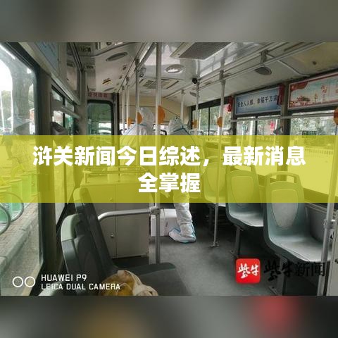 浒关新闻今日综述，最新消息全掌握