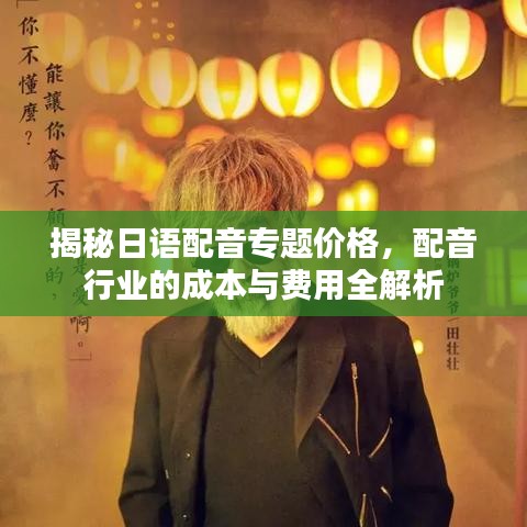 揭秘日语配音专题价格，配音行业的成本与费用全解析