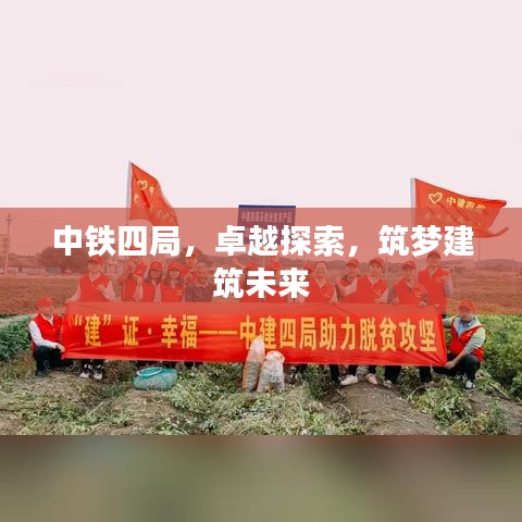 中铁四局，卓越探索，筑梦建筑未来