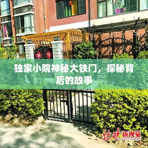 独家小院神秘大铁门，探秘背后的故事