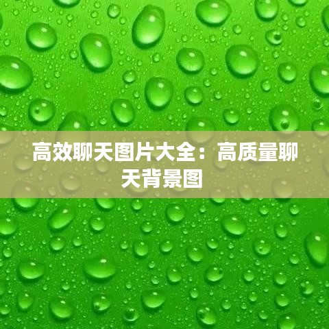 高效聊天图片大全：高质量聊天背景图 