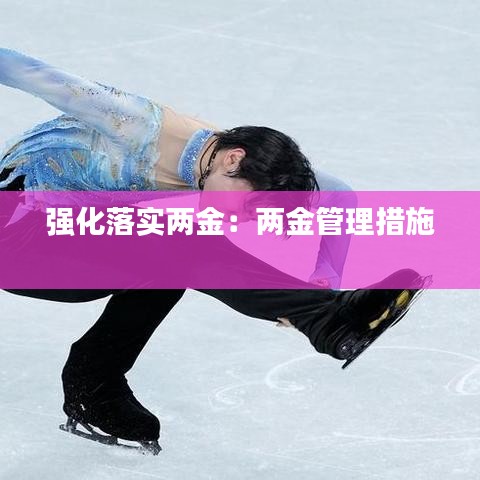 强化落实两金：两金管理措施 