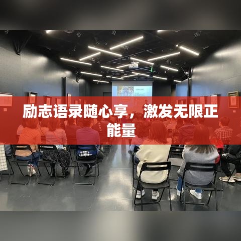 励志语录随心享，激发无限正能量