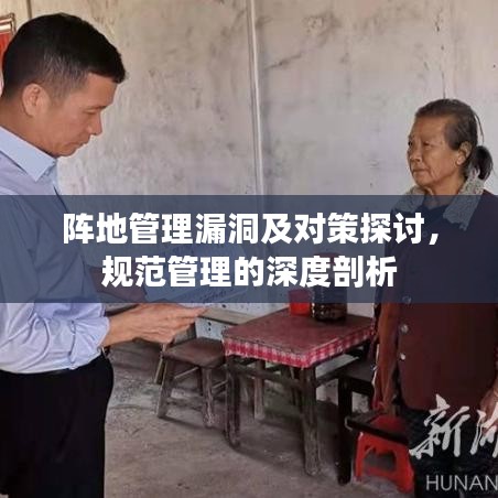 阵地管理漏洞及对策探讨，规范管理的深度剖析