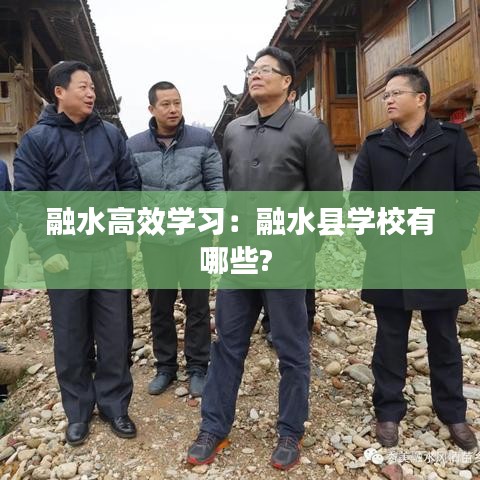 融水高效学习：融水县学校有哪些? 