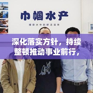 深化落实方针，持续整顿推动事业前行，共创辉煌未来