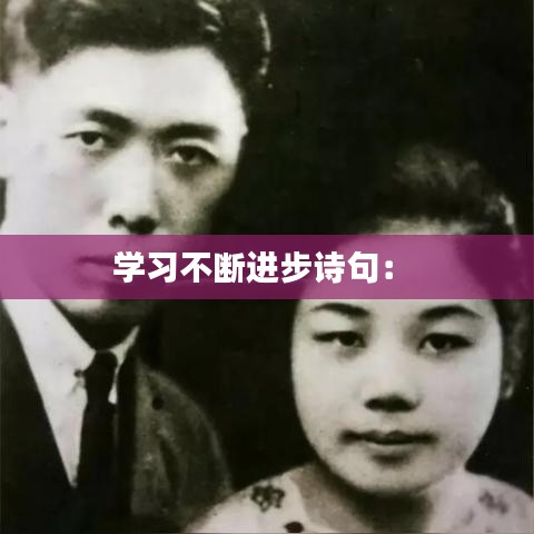 学习不断进步诗句： 