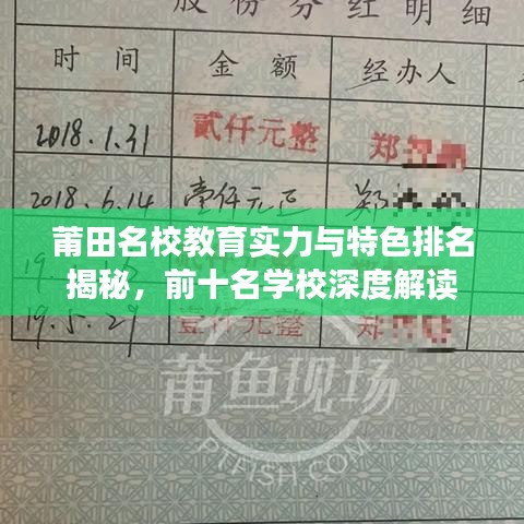 莆田名校教育实力与特色排名揭秘，前十名学校深度解读