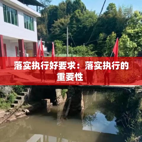 落实执行好要求：落实执行的重要性 
