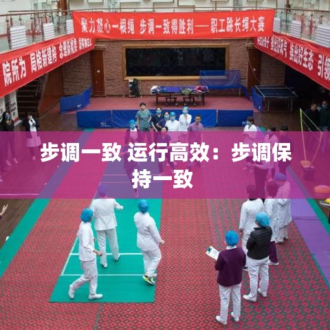 步调一致 运行高效：步调保持一致 