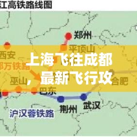 上海飞往成都，最新飞行攻略大揭秘