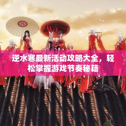 逆水寒最新活动攻略大全，轻松掌握游戏节奏秘籍