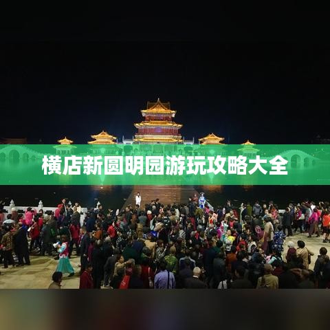 横店新圆明园游玩攻略大全