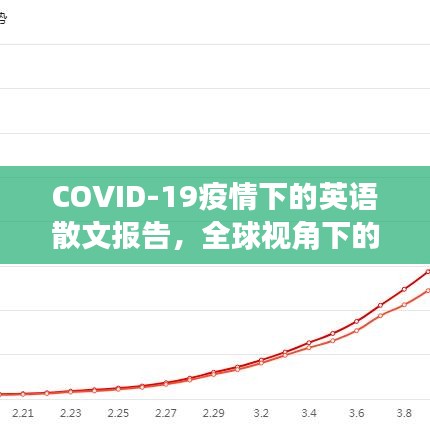COVID-19疫情下的英语散文报告，全球视角下的反思与洞察