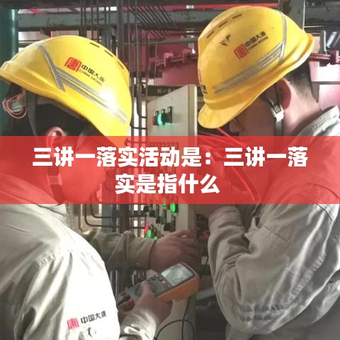 三讲一落实活动是：三讲一落实是指什么 