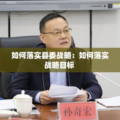 如何落实县委战略：如何落实战略目标 