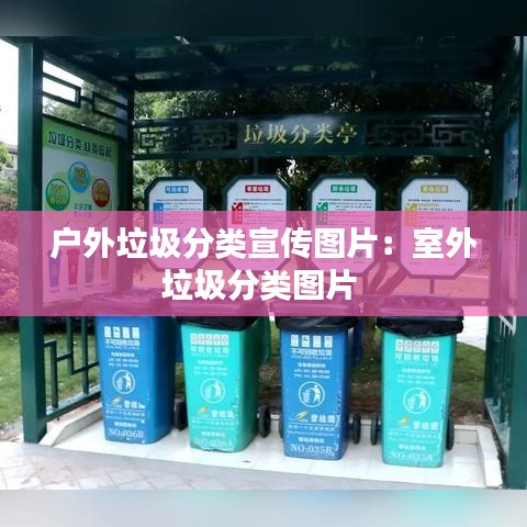 户外垃圾分类宣传图片：室外垃圾分类图片 