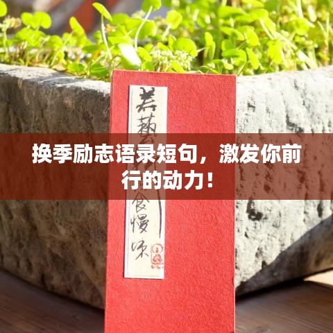 换季励志语录短句，激发你前行的动力！