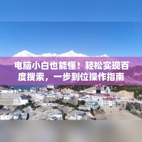 电脑小白也能懂！轻松实现百度搜索，一步到位操作指南