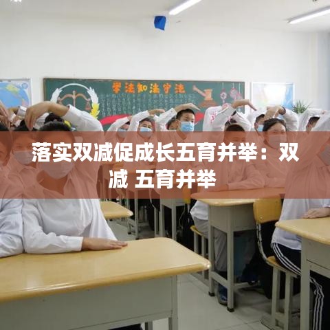 落实双减促成长五育并举：双减 五育并举 