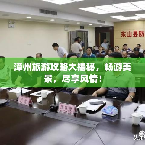 漳州旅游攻略大揭秘，畅游美景，尽享风情！