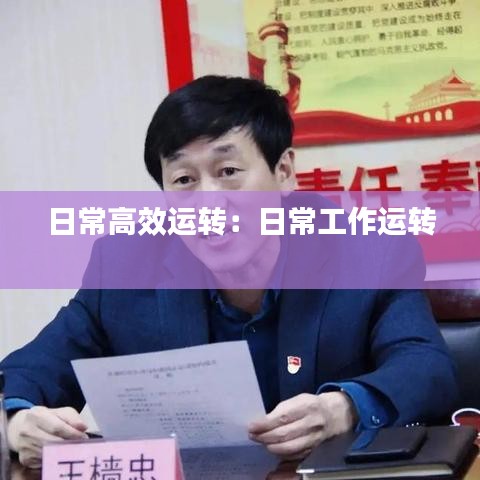 日常高效运转：日常工作运转 