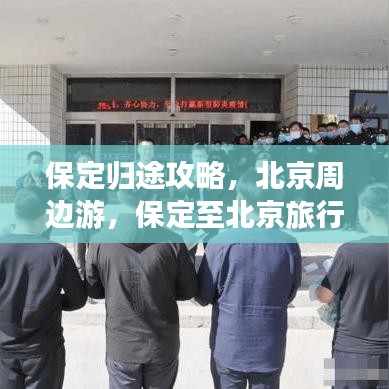 保定归途攻略，北京周边游，保定至北京旅行指南