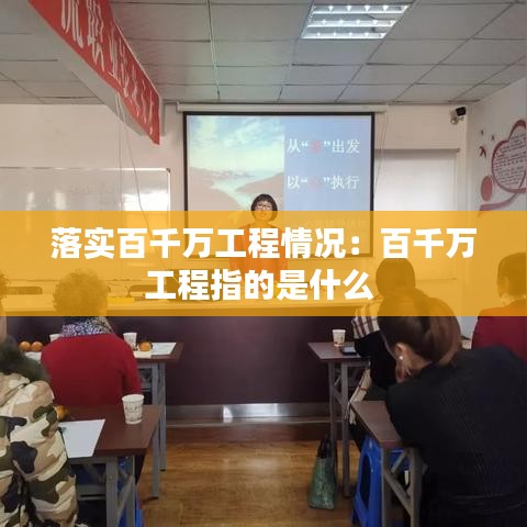 落实百千万工程情况：百千万工程指的是什么 