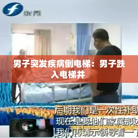 男子突发疾病倒电梯：男子跌入电梯井 