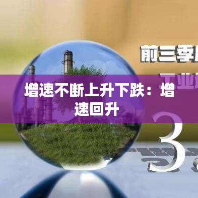增速不断上升下跌：增速回升 